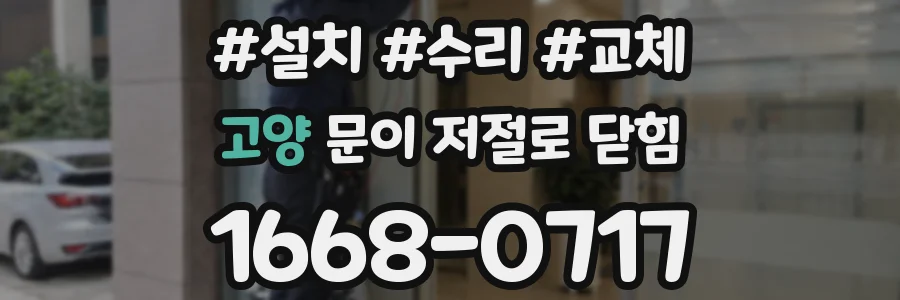 고양 문이 저절로 닫힘
