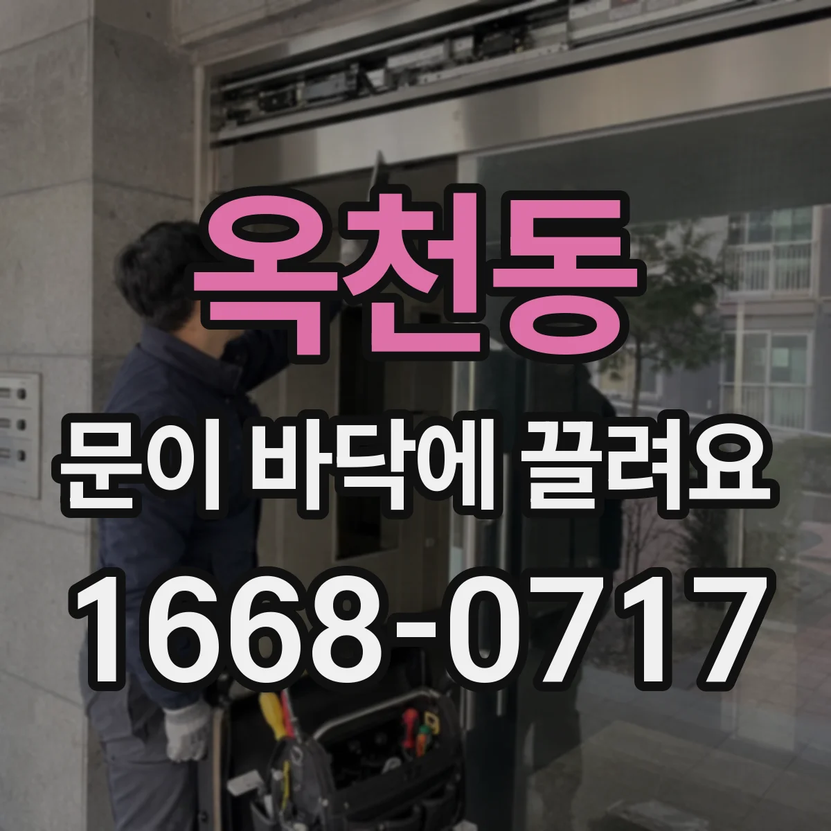 옥천동 문이 바닥에 끌려요