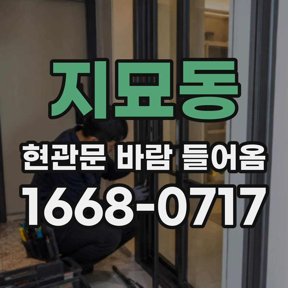 지묘동 현관문 바람 들어옴