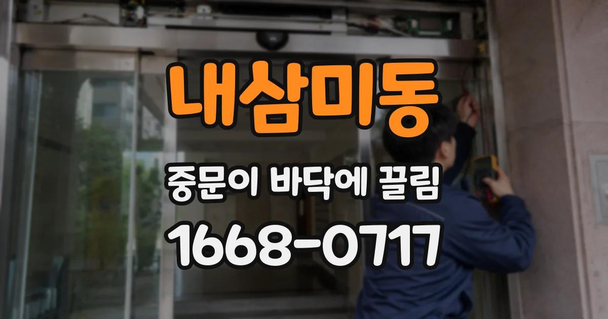 내삼미동 중문이 바닥에 끌림