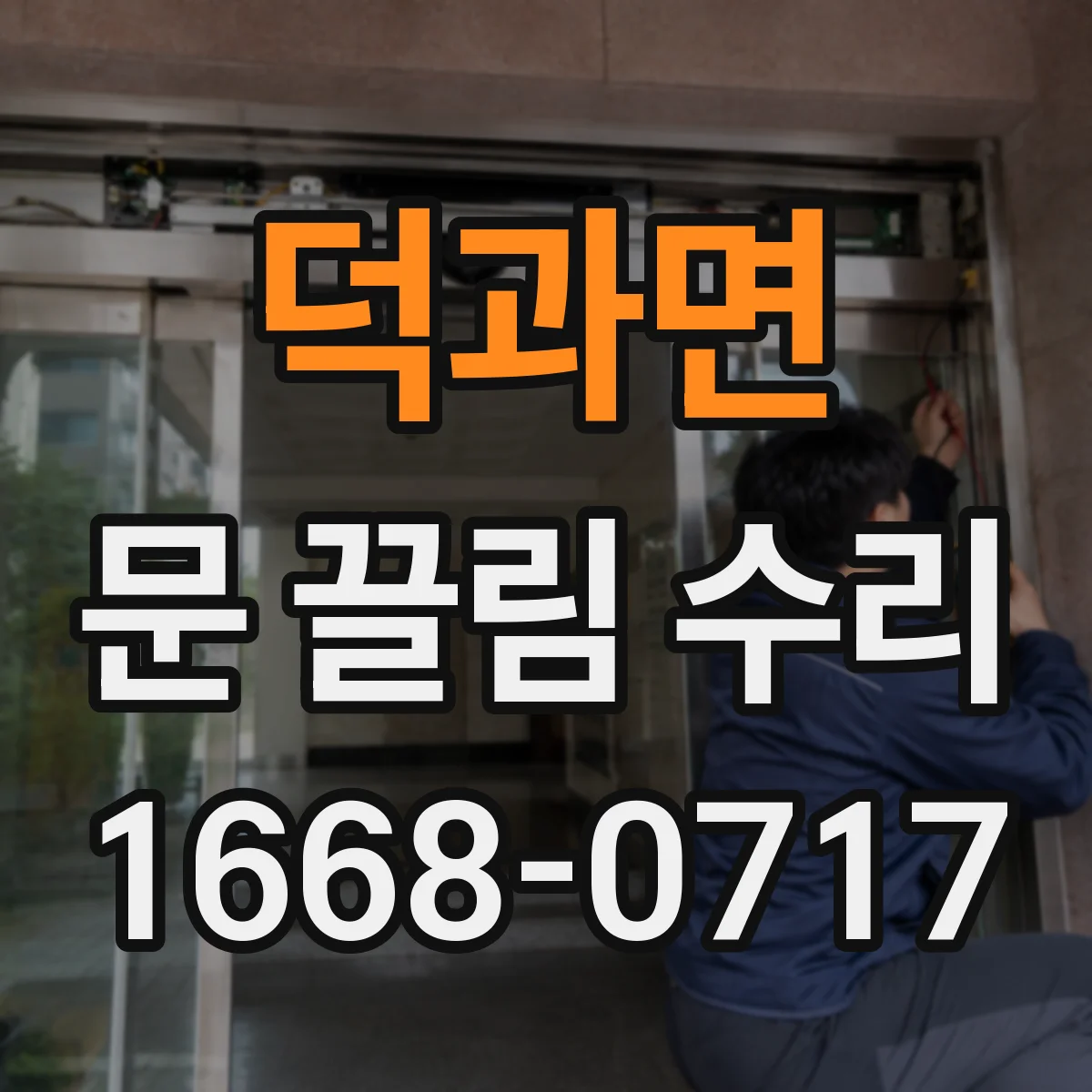 덕과면 문 끌림 수리