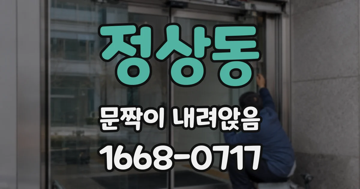정상동 문짝이 내려앉음