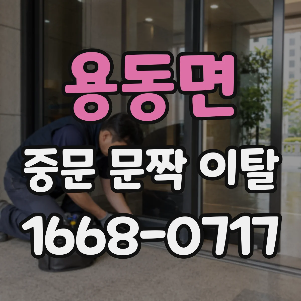 용동면 중문 문짝 이탈