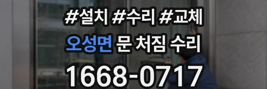 오성면 문 처짐 수리
