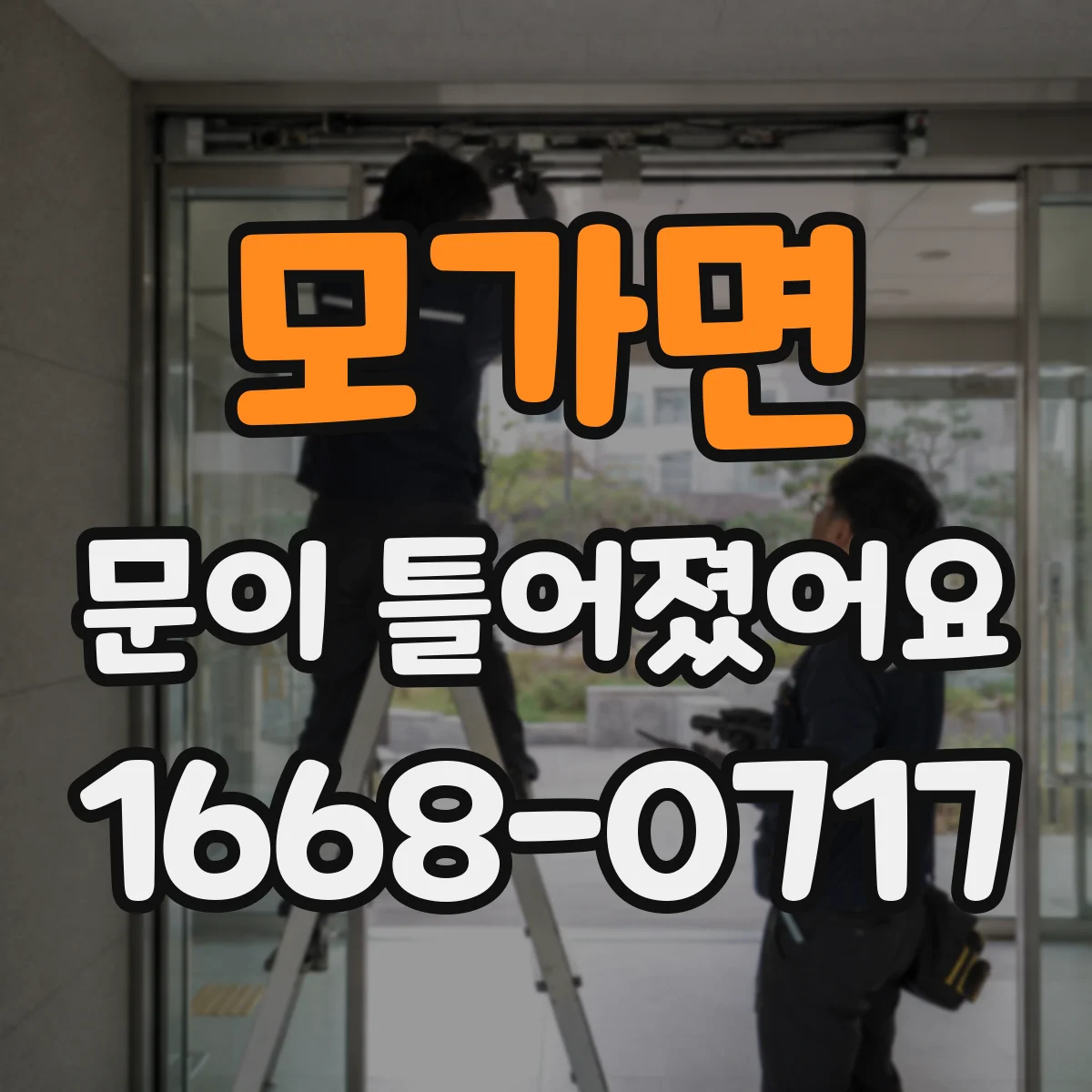 모가면 문이 틀어졌어요