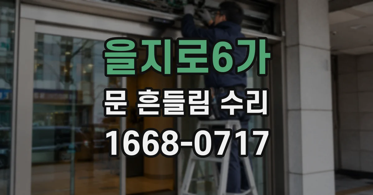 을지로6가 문 흔들림 수리