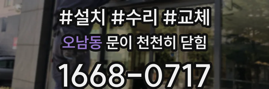 오남동 문이 천천히 닫힘
