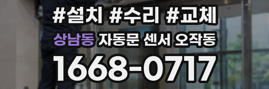 상남동 자동문 센서 오작동