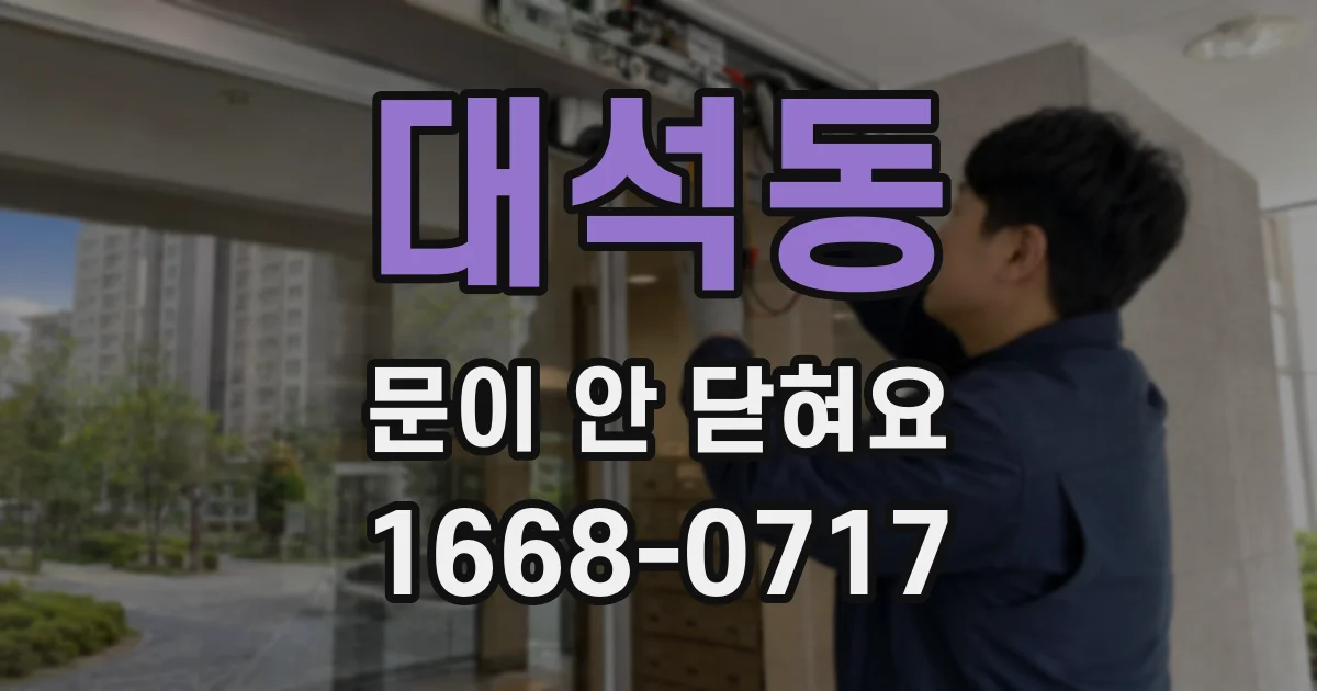 대석동 문이 안 닫혀요