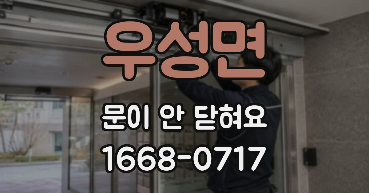 우성면 문이 안 닫혀요