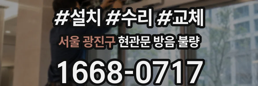 서울 광진구 현관문 방음 불량
