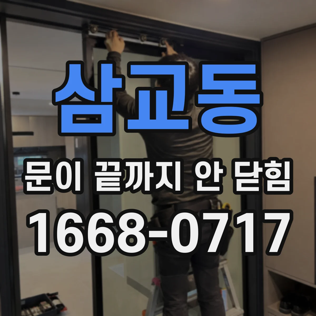 삼교동 문이 끝까지 안 닫힘