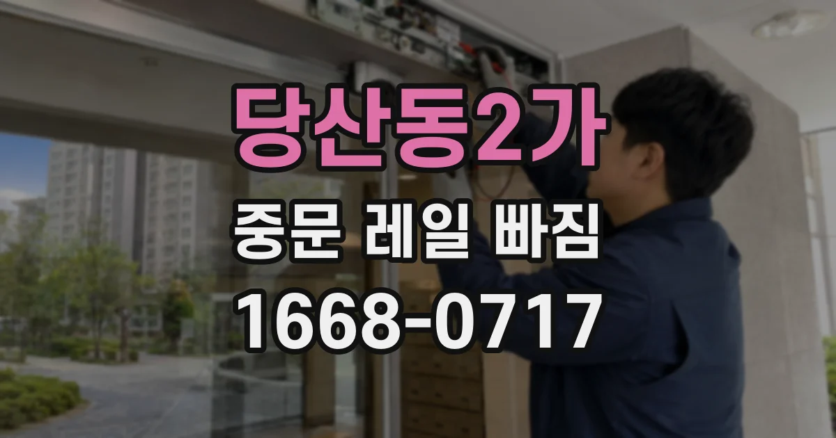 당산동2가 중문 레일 빠짐