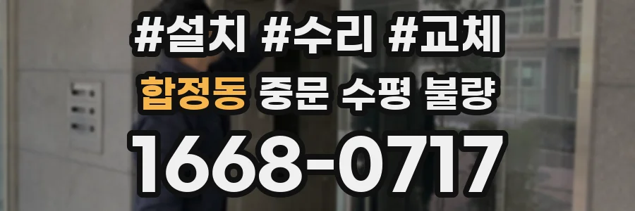 합정동 중문 수평 불량
