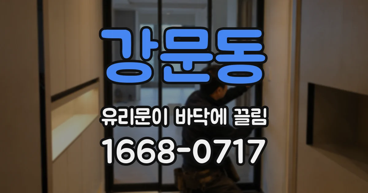 강문동 유리문이 바닥에 끌림