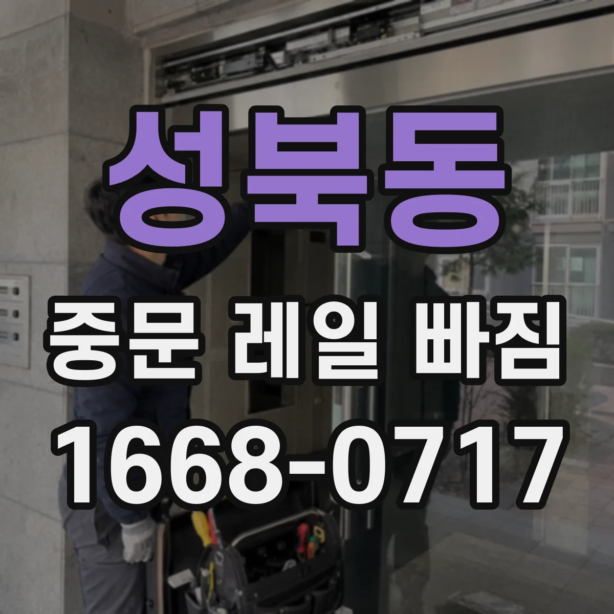 성북동 중문 레일 빠짐