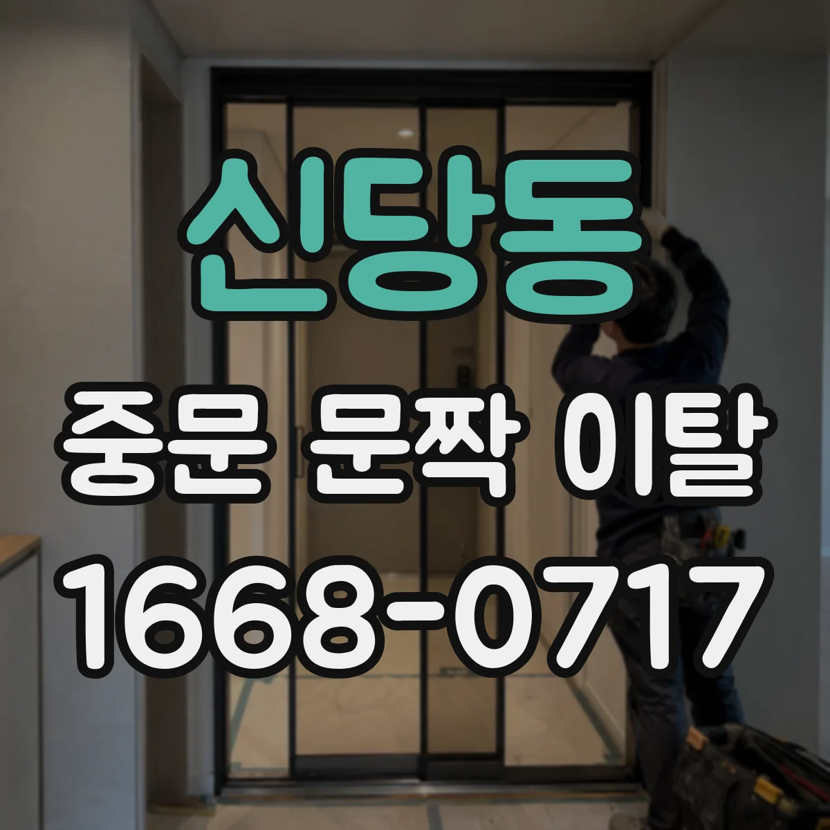 신당동 중문 문짝 이탈