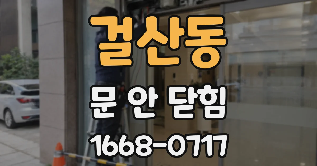 걸산동 문 안 닫힘