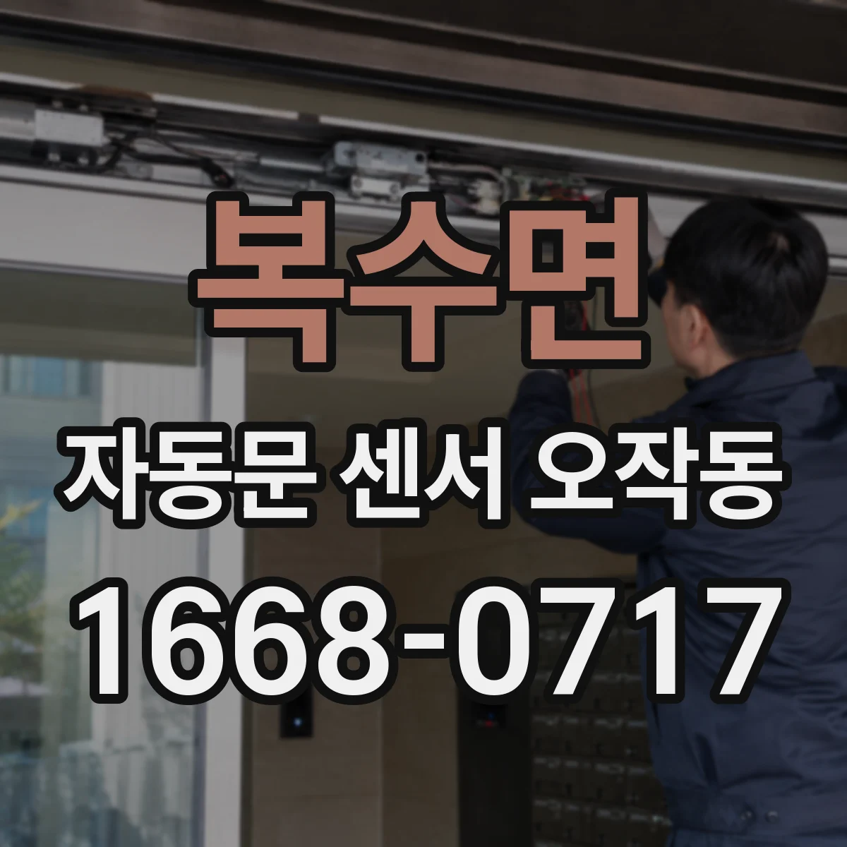 복수면 자동문 센서 오작동