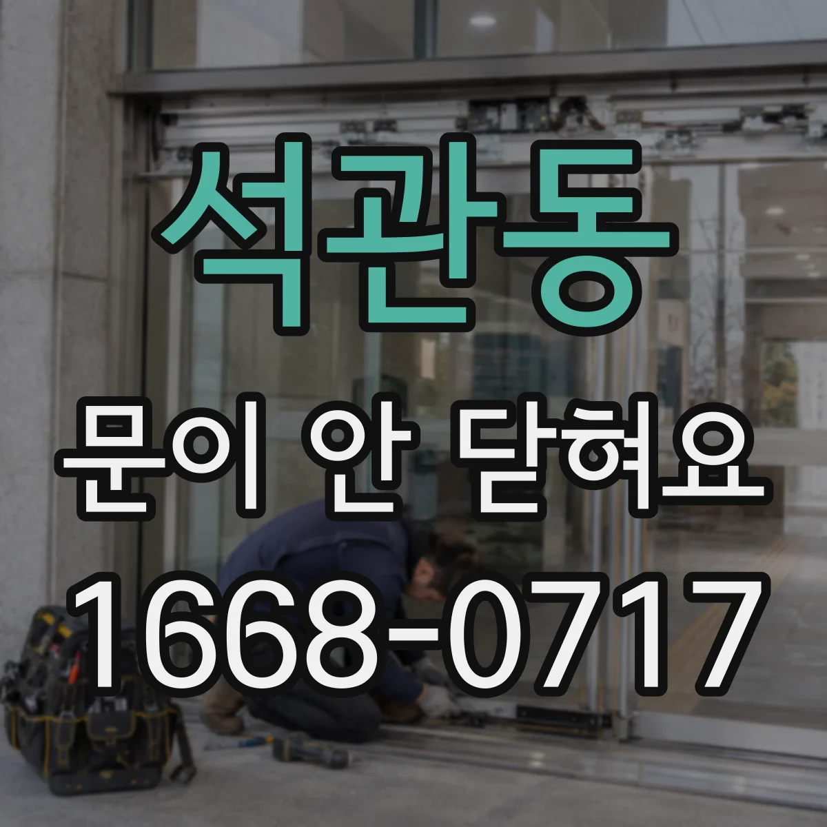 석관동 문이 안 닫혀요