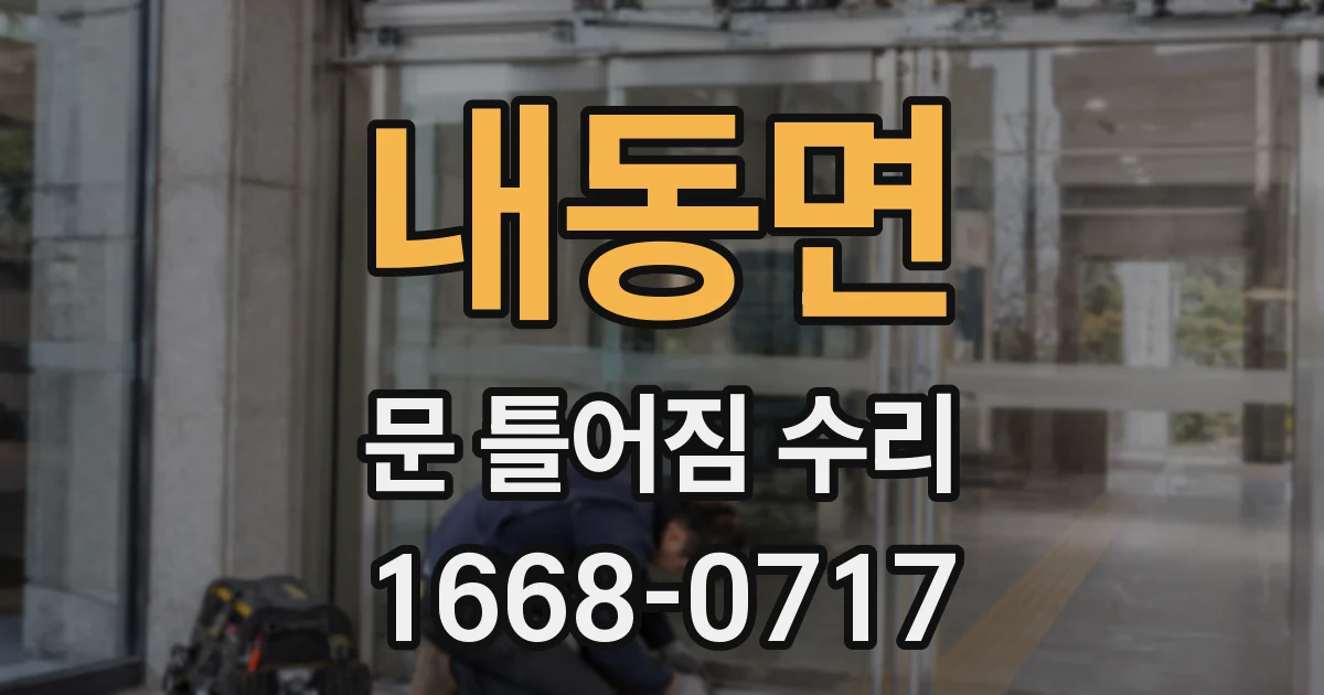 내동면 문 틀어짐 수리
