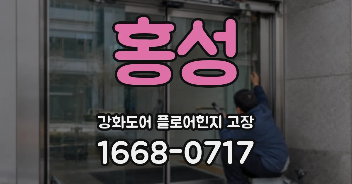홍성 강화도어 플로어힌지 고장