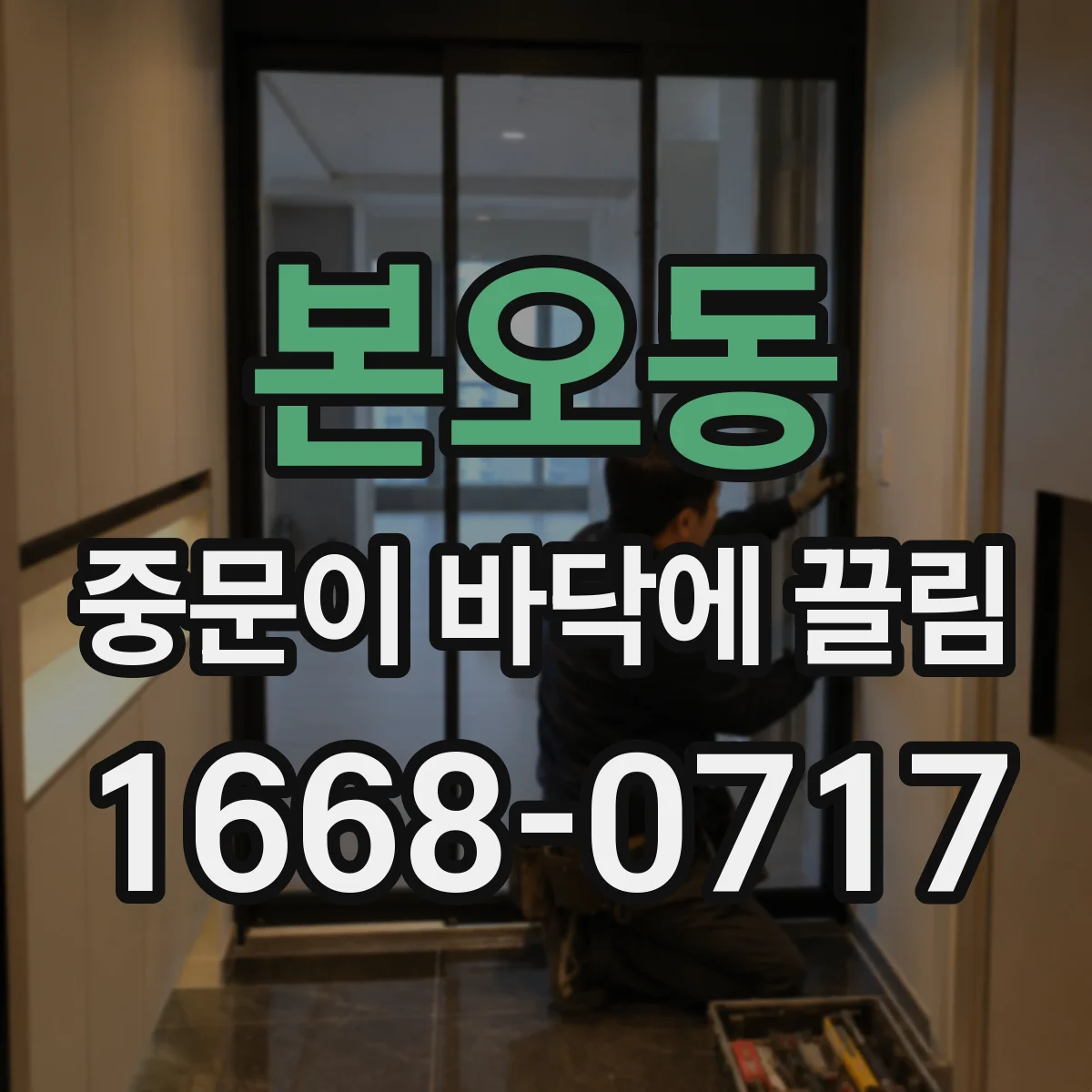 본오동 중문이 바닥에 끌림