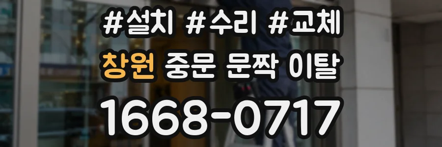 창원 중문 문짝 이탈
