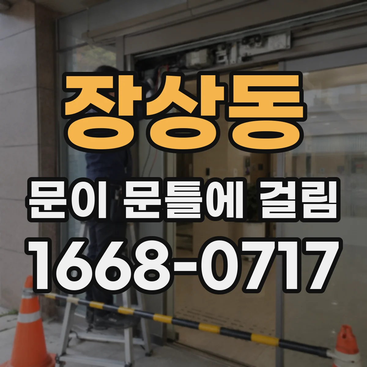 장상동 문이 문틀에 걸림
