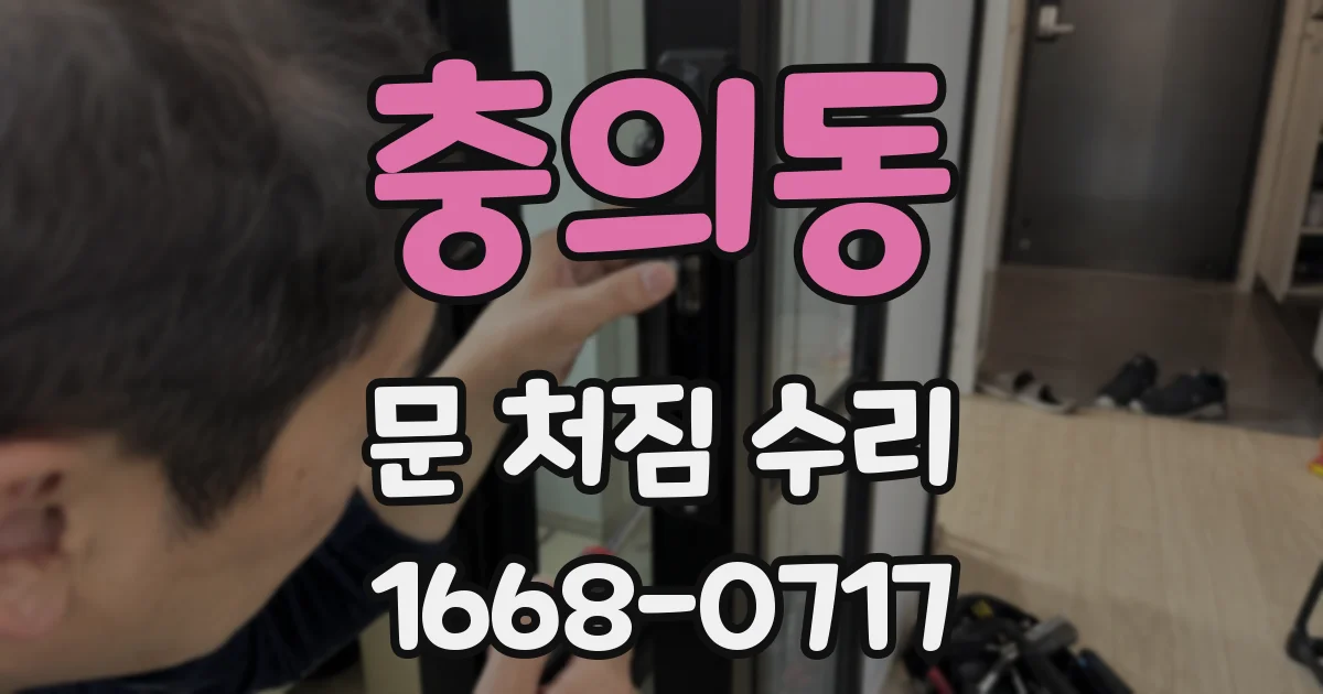 충의동 문 처짐 수리