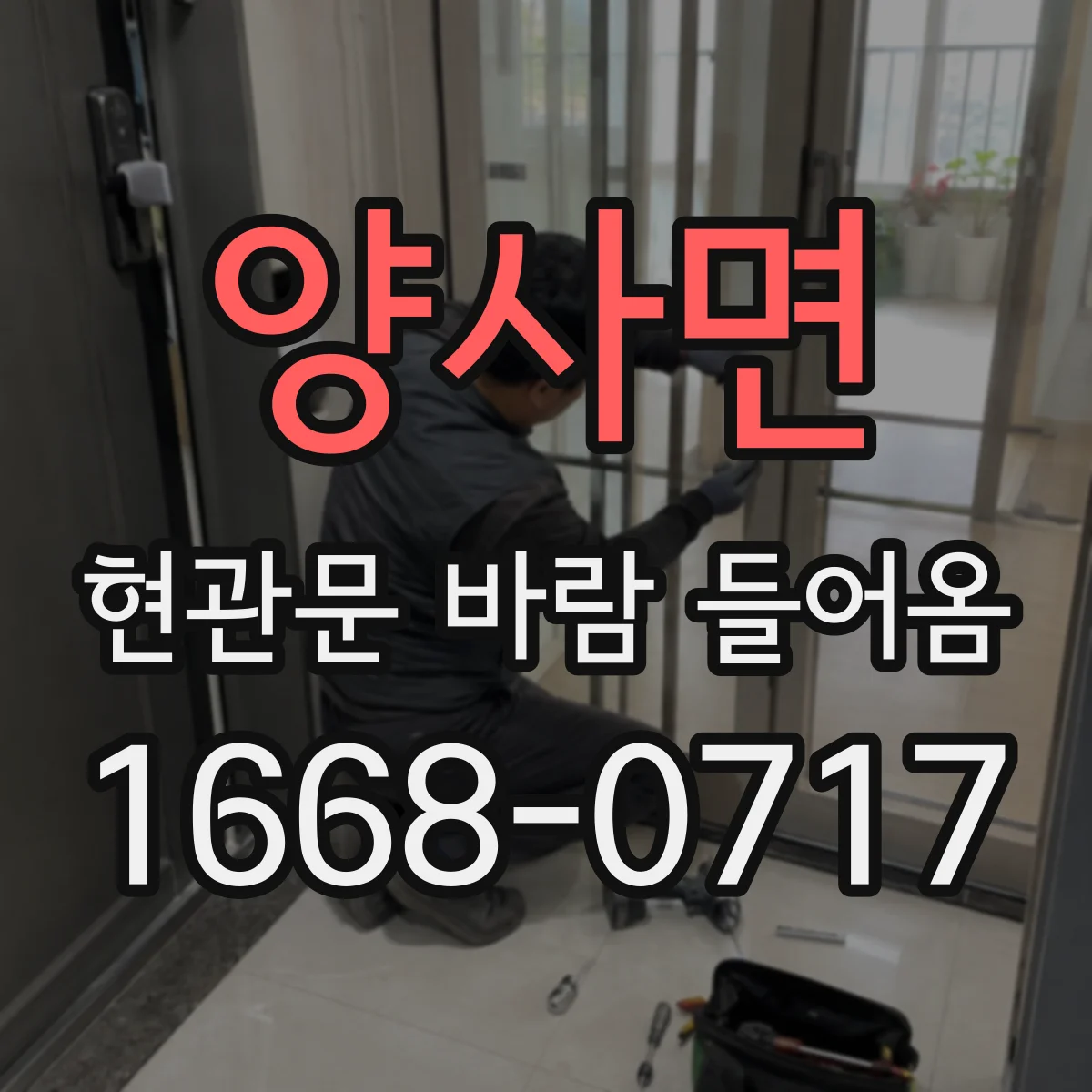 양사면 현관문 바람 들어옴