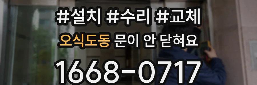 오식도동 문이 안 닫혀요
