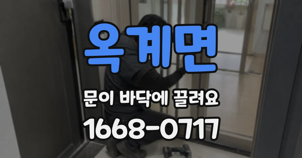 옥계면 문이 바닥에 끌려요