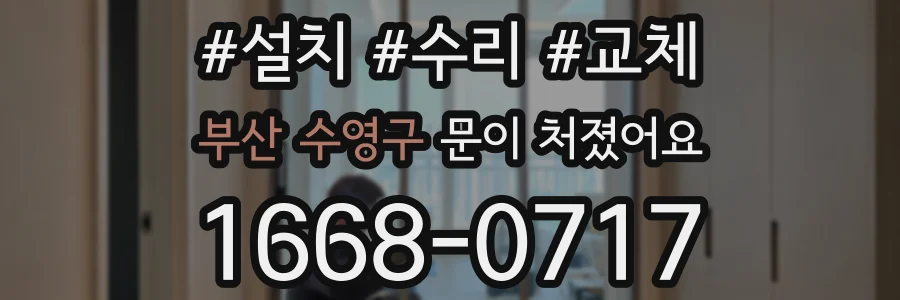 부산 수영구 문이 처졌어요
