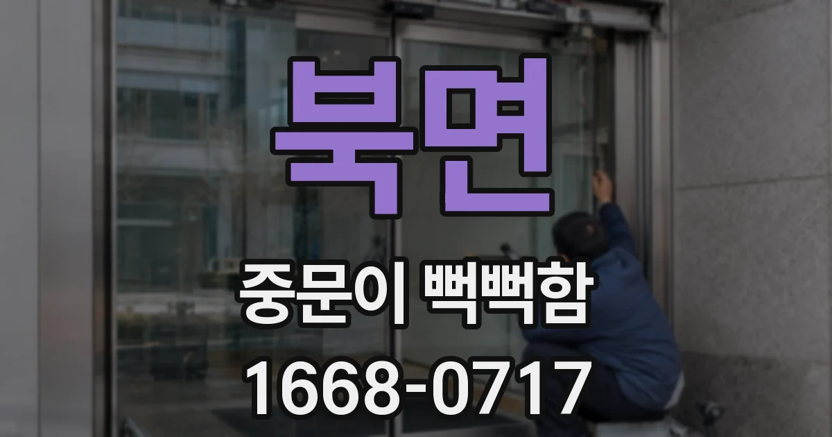 북면 중문이 뻑뻑함