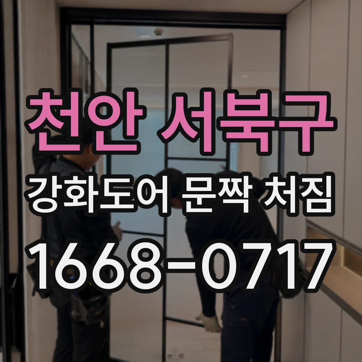 천안 서북구 강화도어 문짝 처짐