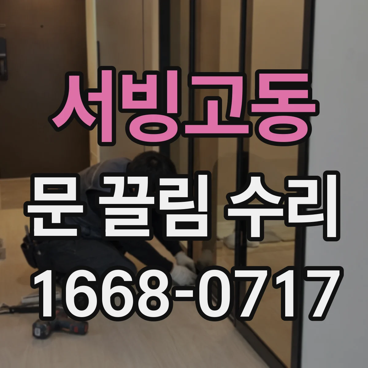 서빙고동 문 끌림 수리 잠금 실린더 주변 이물로 끌림이 생길 때