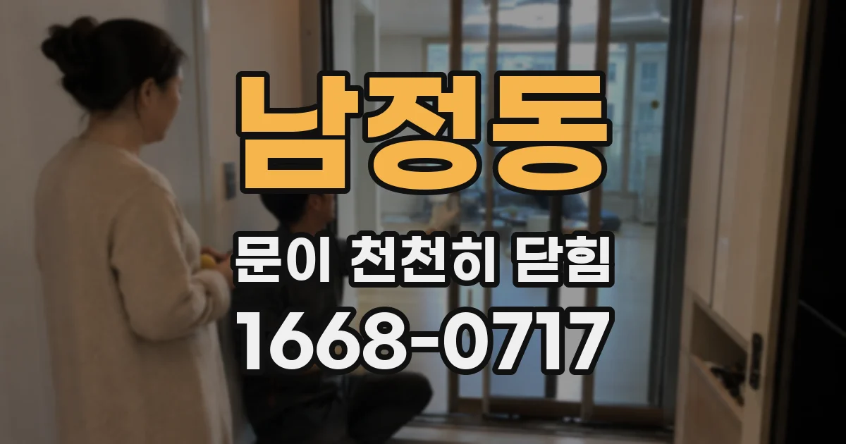 남정동 문이 천천히 닫힘