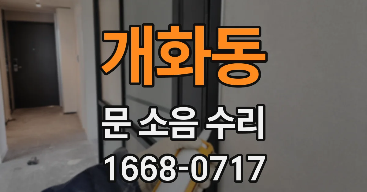 개화동 문 소음 수리