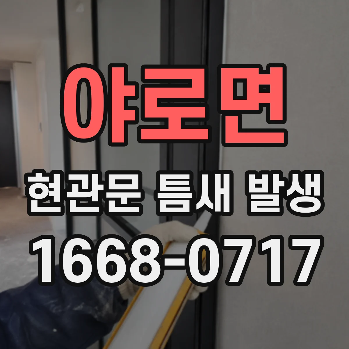 야로면 현관문 틈새 발생