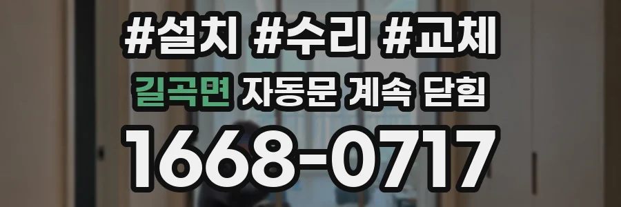 길곡면 자동문 계속 닫힘