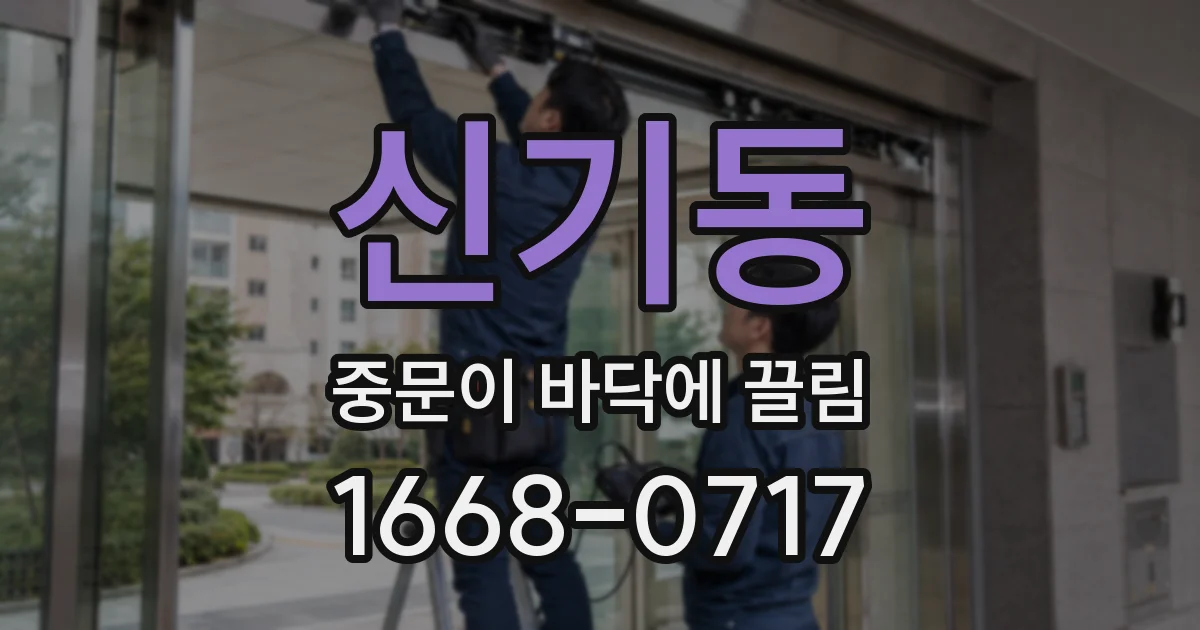 신기동 중문이 바닥에 끌림
