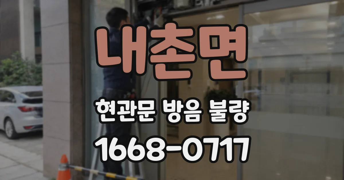 내촌면 현관문 방음 불량