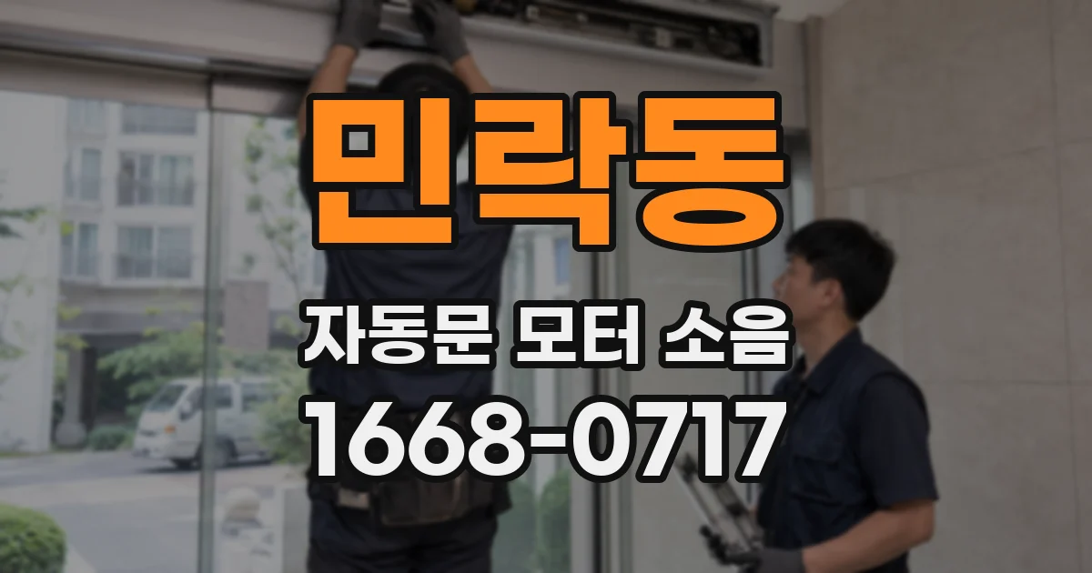 민락동 자동문 모터 소음
