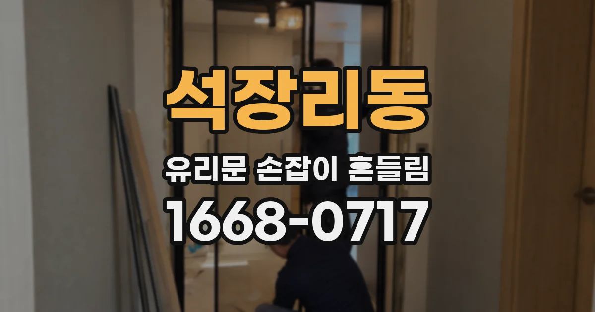 석장리동 유리문 손잡이 흔들림