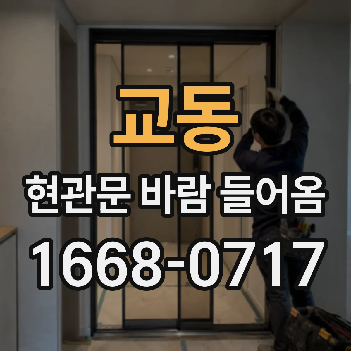 교동 현관문 바람 들어옴