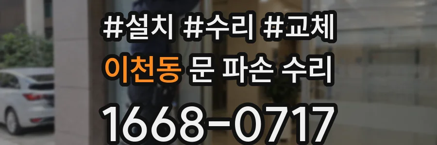이천동 문 파손 수리