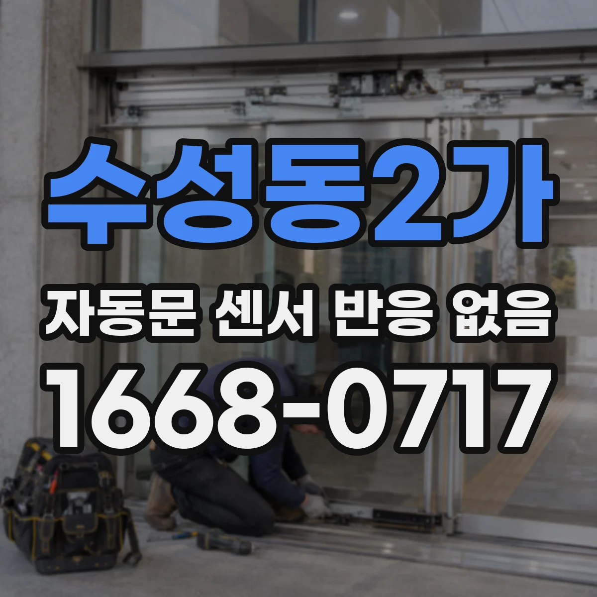 수성동2가 자동문 센서 반응 없음