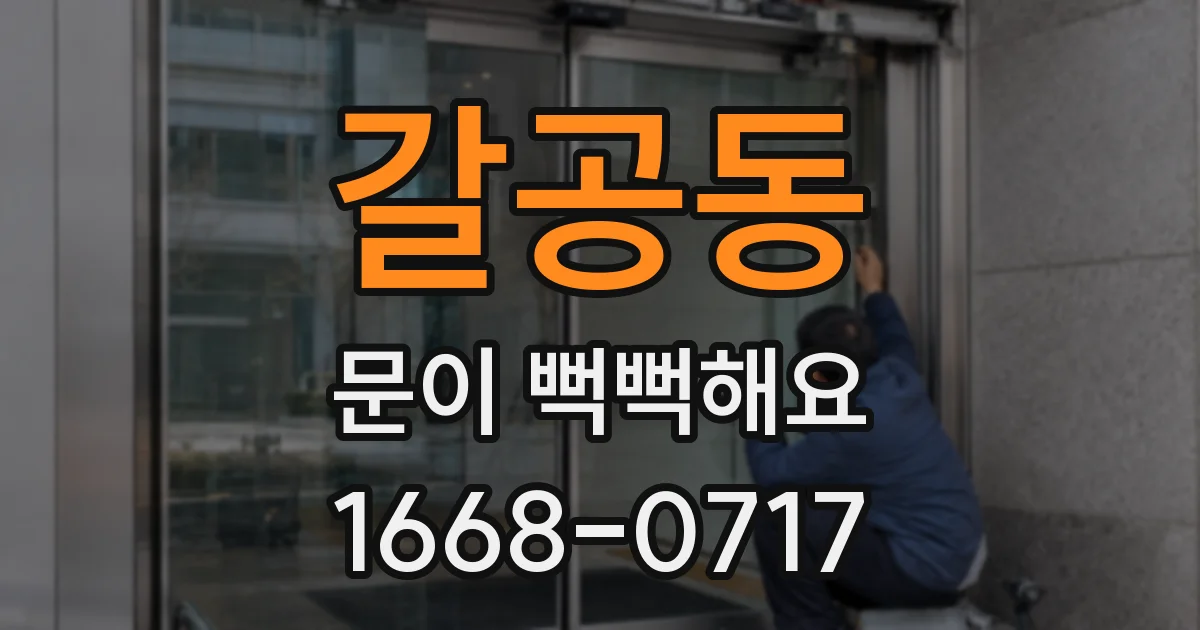 갈공동 문이 뻑뻑해요