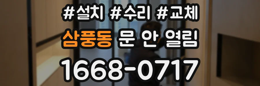 삼풍동 문 안 열림
